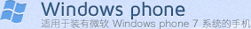 WinodwsPhone-適用于裝有微軟WindowsPhone7 系統的手機